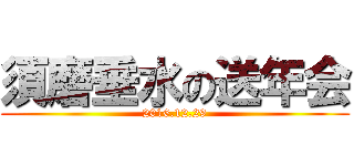 須磨垂水の送年会 (2016.12.29)