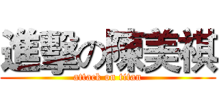 進擊の陳美祺 (attack on titan)