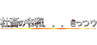 社畜の令和．．．きっつゥ (mazidena)