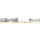 社畜の令和．．．きっつゥ (mazidena)