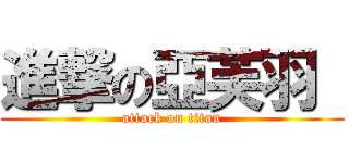 進撃の亞芙羽  (attack on titan)