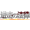 进击の法律 (attack on titan)