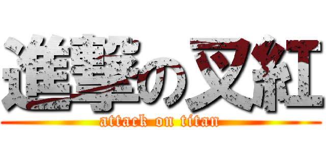 進撃の叉紅 (attack on titan)