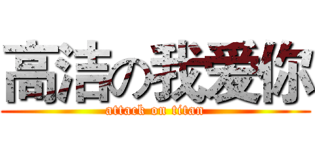 高洁の我爱你 (attack on titan)