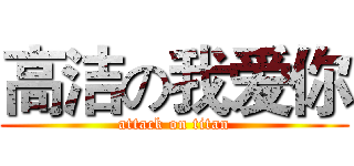 高洁の我爱你 (attack on titan)