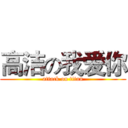 高洁の我爱你 (attack on titan)