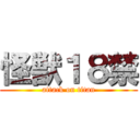 怪獣１８禁 (attack on titan)