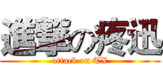 進撃の疼迅 (attack on TX)