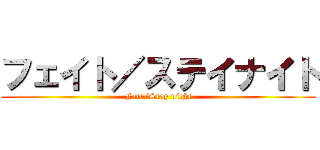 フェイト／ステイナイト (Fate/Stay night)