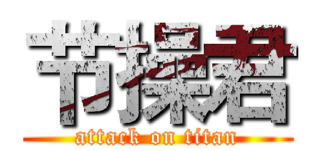 节操君 (attack on titan)