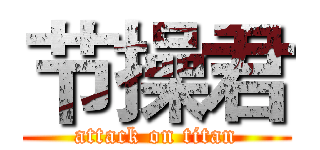 节操君 (attack on titan)