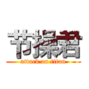 节操君 (attack on titan)