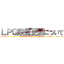 ＬＰＧ設備更新について (Chiba LPG system upgrade)