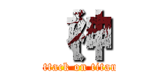 （神 (attack on titan)