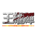 王耀輝 (attack on titan)