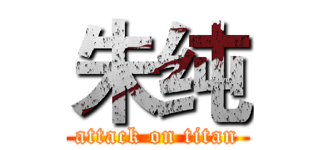 朱纯 (attack on titan)