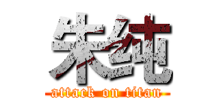 朱纯 (attack on titan)