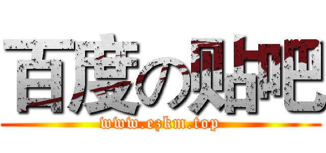 百度の贴吧 (www.ezkm.top)