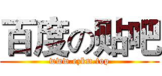 百度の贴吧 (www.ezkm.top)