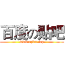 百度の贴吧 (www.ezkm.top)