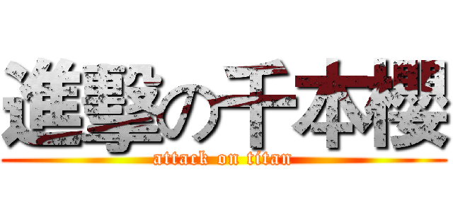 進擊の千本櫻 (attack on titan)