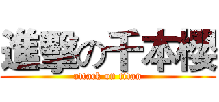 進擊の千本櫻 (attack on titan)