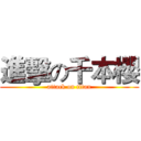 進擊の千本櫻 (attack on titan)