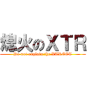 熄火のＸＴＲ (Do not explain the XTREET)