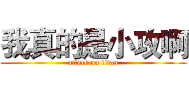 我真的是小攻啊 (attack on titan)