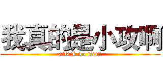 我真的是小攻啊 (attack on titan)