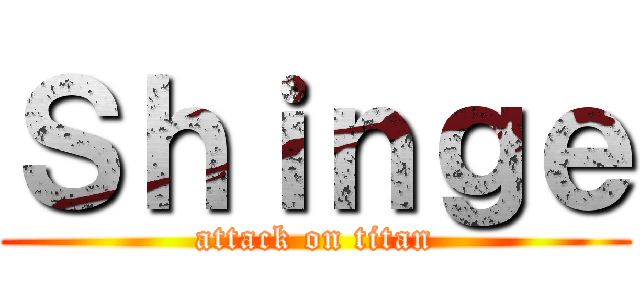 Ｓｈｉｎｇｅ (attack on titan)