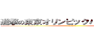 進撃の東京オリンピックパラリンピック (偏見を駆逐せよ)