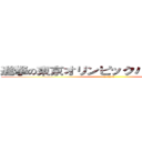 進撃の東京オリンピックパラリンピック (偏見を駆逐せよ)