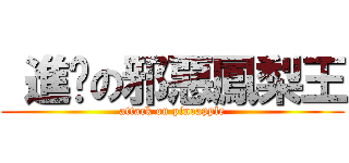  進擊の邪惡鳳梨王 (attack on pineapple)