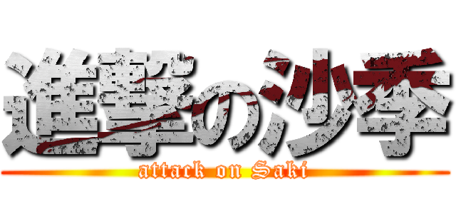 進撃の沙季 (attack on Saki)