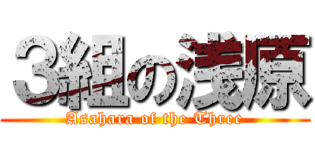 ３組の浅原 (Asahara of the Three)