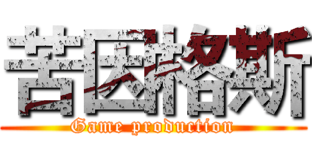 苦因格斯 (Game production)