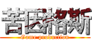 苦因格斯 (Game production)