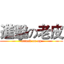 進擊の老皮 (attack on op)