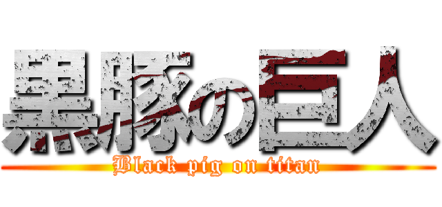 黒豚の巨人 (Black pig on titan)