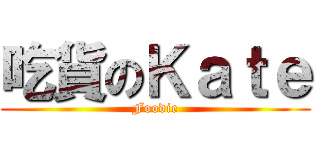 吃貨のＫａｔｅ (Foodie)
