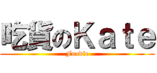 吃貨のＫａｔｅ (Foodie)