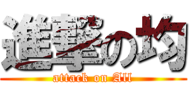 進撃の均 (attack on All)