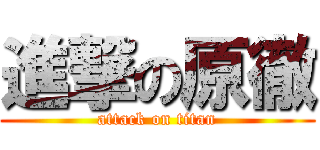 進撃の原徹 (attack on titan)