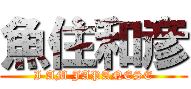 魚住和彦 (I AM JAPANESE)