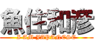 魚住和彦 (I AM JAPANESE)