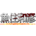 魚住和彦 (I AM JAPANESE)