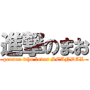 進撃のまお (person who loves SCANDAL)