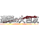 進撃の火包友 (attack on fire)