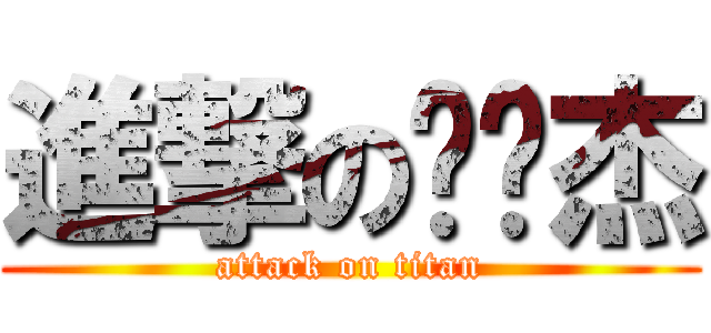 進撃の严伟杰 (attack on titan)